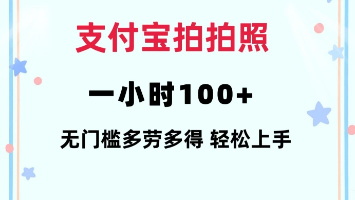支付宝拍拍照一小时100+无任何门槛多劳多得一台手机轻松操做【揭秘】-宝藏屋创业网