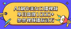 AI制作美女口播视频,单日变现多张,条条视频播放过万-宝藏屋创业网