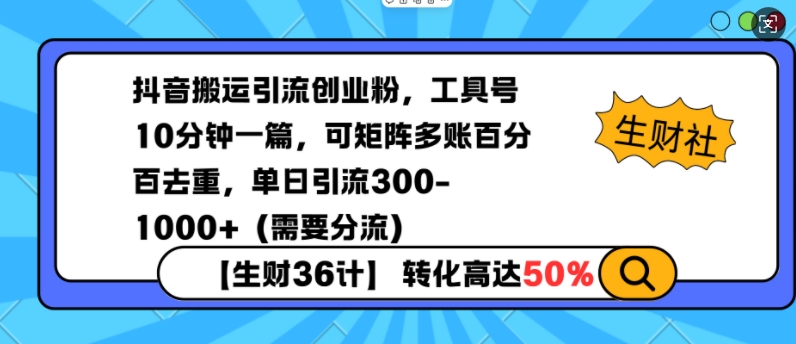 抖音搬运引流创业粉，工具号10分钟一篇，可矩阵多账百分百去重，单日引流300+（需要分流）-宝藏屋创业网