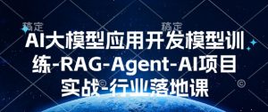 AI大模型应用开发模型训练-RAG-Agent-AI项目实战-行业落地课-宝藏屋创业网