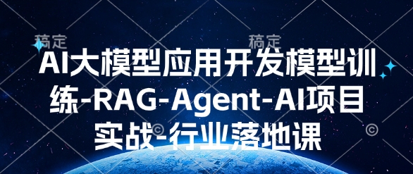 AI大模型应用开发​模型训练-RAG-Agent-AI项目实战-行业落地课-宝藏屋创业网