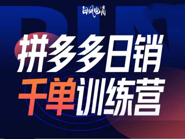 拼多多日销千单训练营第32期，2025开年变化和最新玩法-宝藏屋创业网