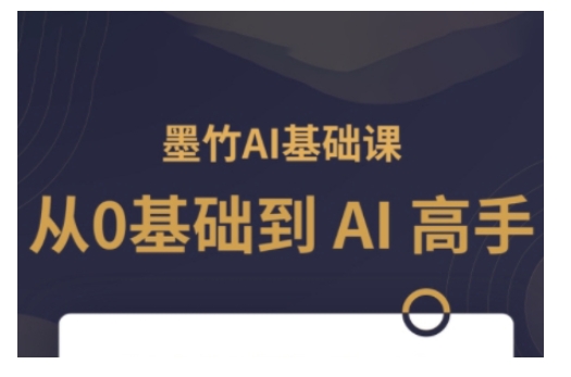 AI基础课，从0到 AI 高手，探索 AI 的无限可能-宝藏屋创业网