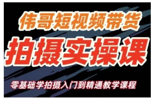 短视频带货拍摄实操课，零基础学拍摄入门到精通教学-宝藏屋创业网