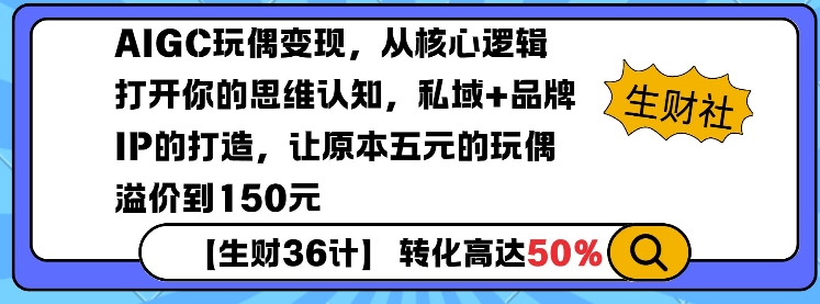 AIGC玩偶变现，从核心逻辑打开你的思维认知，私域+品牌IP的打造，让原本五元的玩偶溢价到150元-宝藏屋创业网