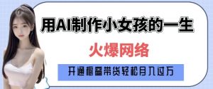 爆火AI小女孩从1岁到80岁制作教程拆解,纯原创制作,日入多张-宝藏屋创业网