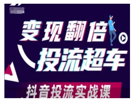 变现翻倍投流超车，抖音投流实战课-宝藏屋创业网