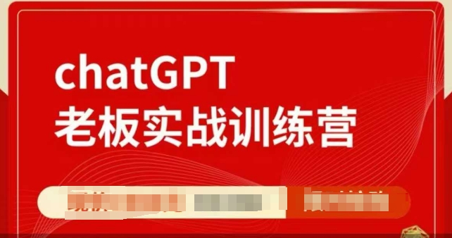 ChatGPT老板实战训练营，用GPT带飞，一人顶一个团队-宝藏屋创业网