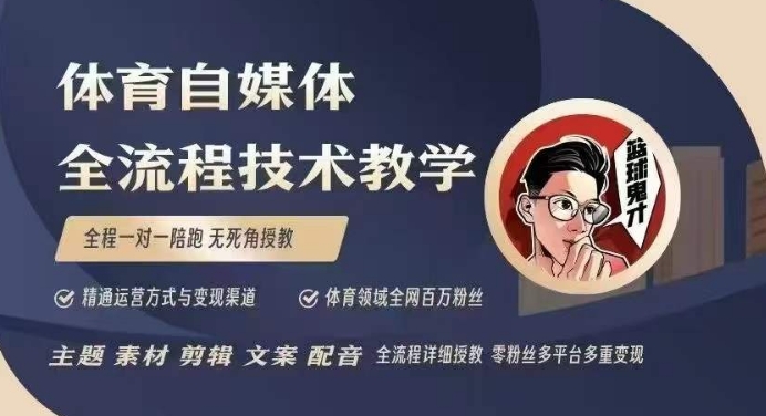 体育自媒体创作全流程讲解，百万大V带你全流程学习体育自媒体短视频文案创作、视频制作和账号运营-宝藏屋创业网