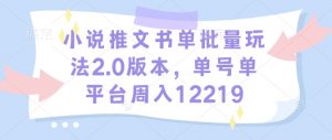 小说推文书单批量玩法2.0版本,单号单平台周入12219-宝藏屋创业网