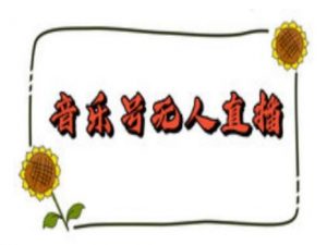 抖音音乐号无人直播间搭建,手把手教你搭建,24小时不断播撸音浪-宝藏屋创业网