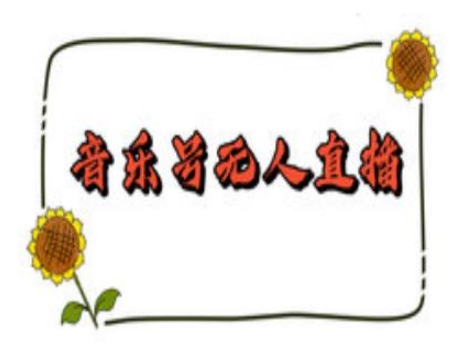 抖音音乐号无人直播间搭建，手把手教你搭建，24小时不断播撸音浪-宝藏屋创业网