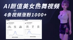 AI颜值美女热舞视频,4条视频涨粉1000+,实测6分钟一条-宝藏屋创业网