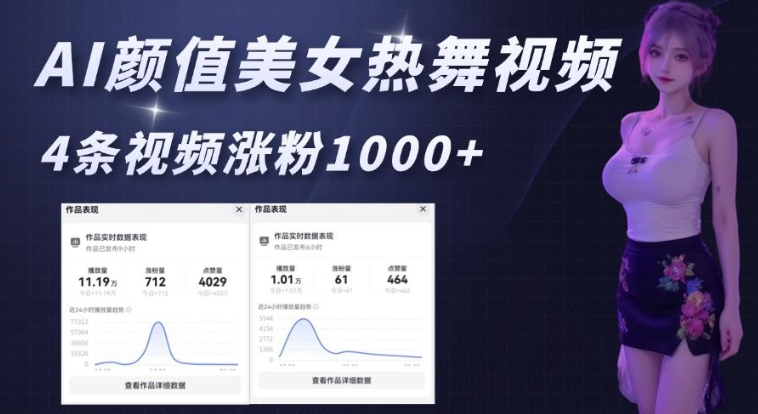 AI颜值美女热舞视频，4条视频涨粉1000+，实测6分钟一条-宝藏屋创业网