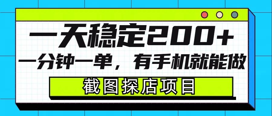 截图探店项目，一分钟一单，有手机就能做，一天稳定200+-宝藏屋创业网