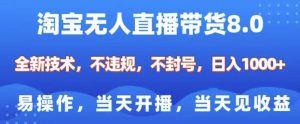 淘宝无人直播带货8.0,全新技术,不违规,不封号,纯小白易操作,当天开播,当天见收益,日入多张-宝藏屋创业网