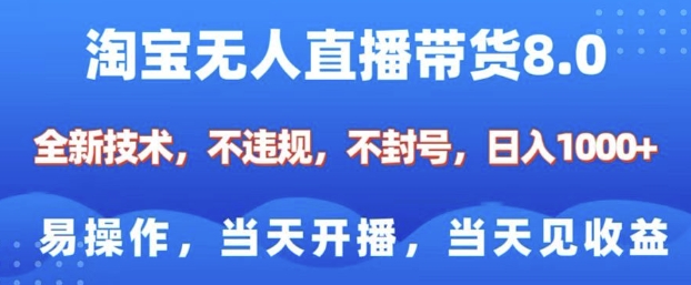 淘宝无人直播带货8.0,全新技术,不违规,不封号,纯小白易操作,当天开播,当天见收益,日入多张-宝藏屋创业网