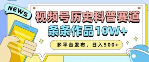 2025视频号历史科普赛道,AI一键生成,条条作品10W+,多平台发布,助你变现收益翻倍-宝藏屋创业网