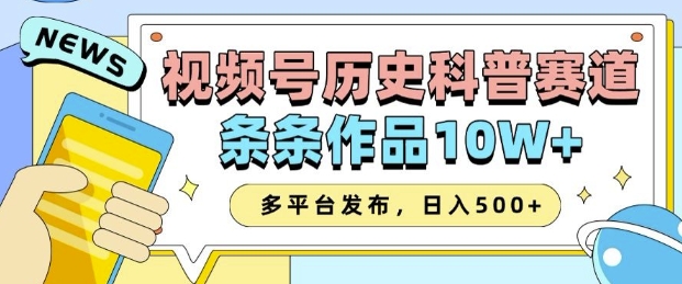 2025视频号历史科普赛道，AI一键生成，条条作品10W+，多平台发布，助你变现收益翻倍-宝藏屋创业网