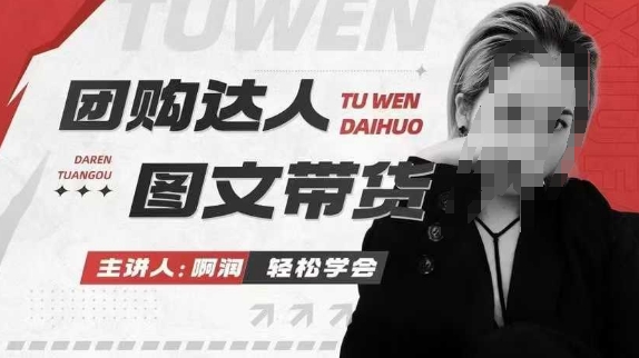 团购达人图文带货系列课，抓住本地生活的新风口，做到团购出单获取佣金，比带货更快触达结果的-宝藏屋创业网