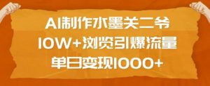 AI制作水墨关二爷,10W+浏览引爆流量,单日变现1k-宝藏屋创业网
