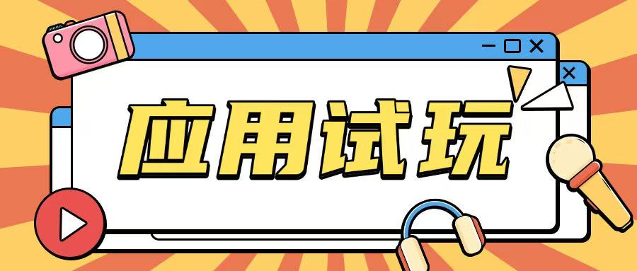 无限薅应用试玩项目0成本，0撸项目无需一分钱就可以轻松薅羊毛-宝藏屋创业网