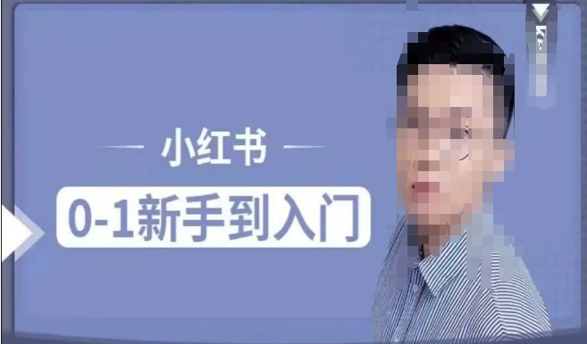 小红书电商实操课，0基础小白轻松上手，掌握小红书基本玩法规则，讲解小红书人群属性-宝藏屋创业网