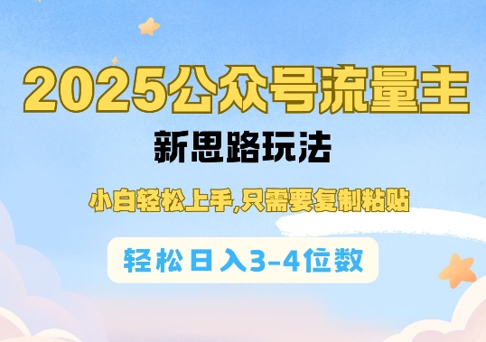 2025公双号流量主新思路玩法，小白轻松上手，只需要复制粘贴，轻松日入3-4位数-宝藏屋创业网