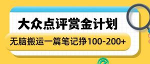 大众点评赏金计划,无脑搬运就有收益,一篇笔记收益1-2张-宝藏屋创业网