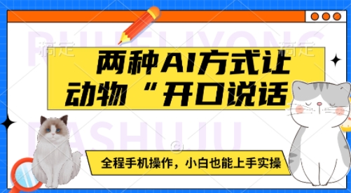 两种AI方式让动物“开口说话”  全程手机操作，小白也能上手实操-宝藏屋创业网