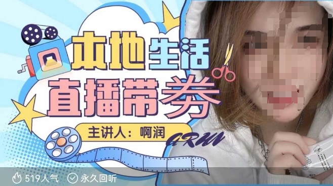 本地生活 | 团购达人直播带劵系列课，普通人入局本地生活直播必学-宝藏屋创业网