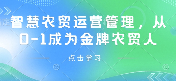 智慧农贸运营管理，从0-1成为金牌农贸人-宝藏屋创业网
