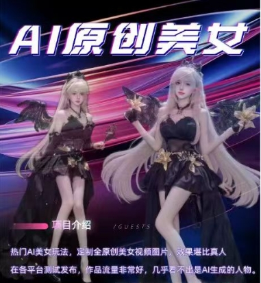AI原创美女项目，原创AI男粉训练营，稳定变现，持续收益-宝藏屋创业网