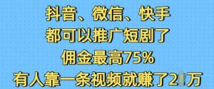 抖音微信快手都可以推广短剧了，佣金最高75%，有人靠一条视频就挣了2W-宝藏屋创业网