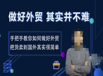 做好外贸并不难，手把手教你如何做好外贸，把货卖到国外其实很简单-宝藏屋创业网