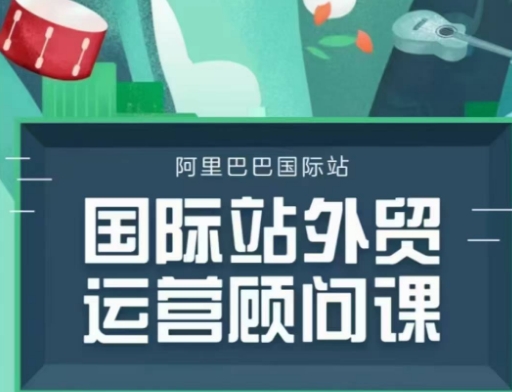 国际站运营顾问系列课程，一套完整的运营思路和逻辑-宝藏屋创业网