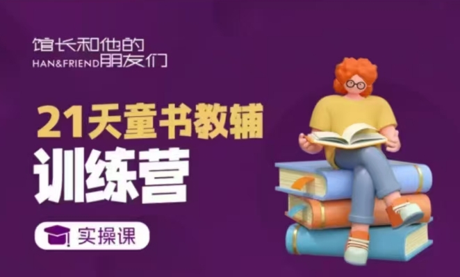 21天童书教辅训练营，短视频起号到变现实操课-宝藏屋创业网