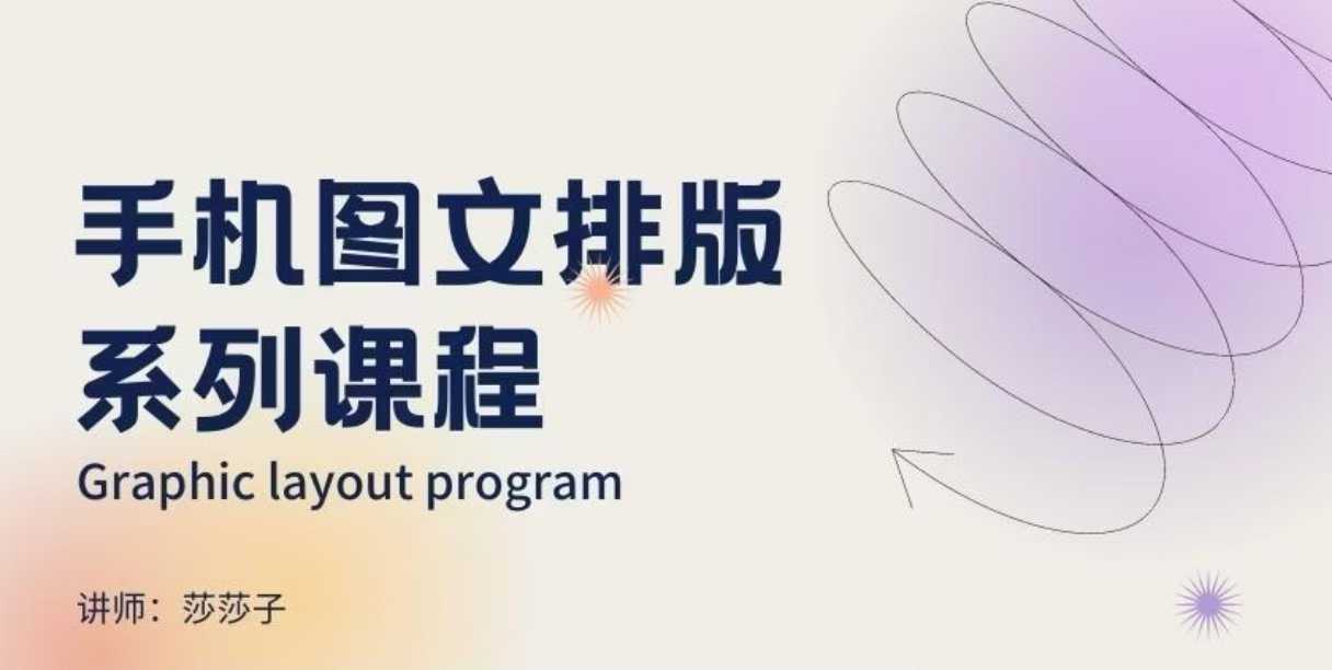 手机图文排版系列课程，​朋友圈美学营销/图文排版设计等-宝藏屋创业网