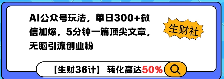 AI公众号玩法，单日300+微信加爆，5分钟一篇顶尖文章无脑引流创业粉-宝藏屋创业网