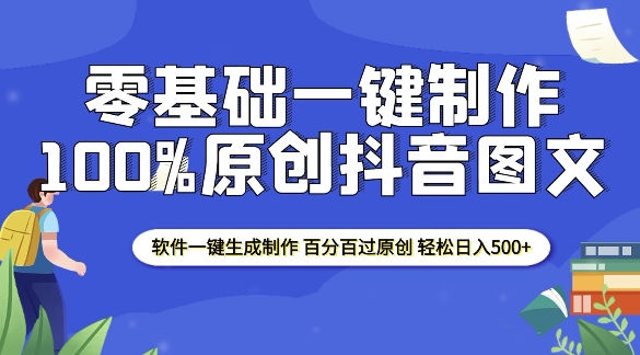 2025零基础制作100%过原创抖音图文 软件一键生成制作 轻松日入500+-宝藏屋创业网