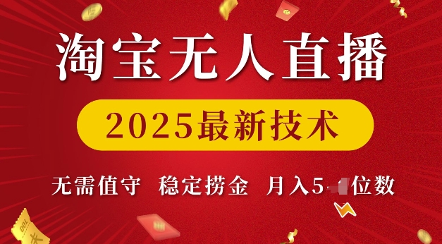 淘宝无人直播2025最新技术 无需值守，稳定捞金，月入5位数【揭秘】-宝藏屋创业网