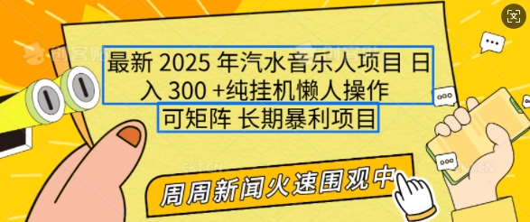 2025年最新汽水音乐人项目，单号日入3张，可多号操作，可矩阵，长期稳定小白轻松上手【揭秘】-宝藏屋创业网
