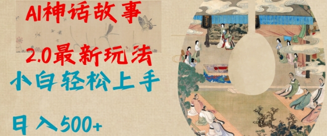 Al神话故事2.0最新玩法,小白轻松上手,日入多张-宝藏屋创业网