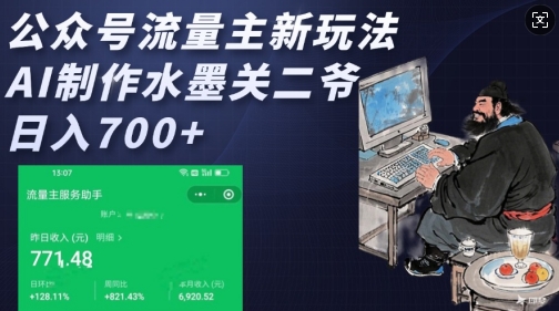 公众号流量主新玩法，AI制作水墨关二爷，日入多张-宝藏屋创业网