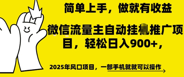 微信流量主自动挂JI推广，轻松日入多张，简单易上手，做就有收益【揭秘】-宝藏屋创业网