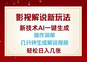影视解说新玩法,AI仅需几分中生成解说视频,操作简单,日入几张-宝藏屋创业网