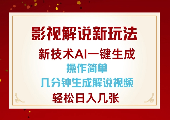影视解说新玩法，AI仅需几分中生成解说视频，操作简单，日入几张-宝藏屋创业网