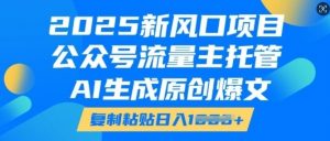2025新风口项目,公众号流量主托管,AI生成原创爆文,复制粘贴日入多张-宝藏屋创业网