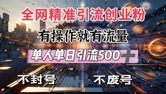 全网独家引流创业粉，有操作就有流量，单人单日引流500+，不封号、不费号-宝藏屋创业网