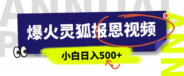 AI爆火的灵狐报恩视频，中老年人的流量密码，5分钟一条原创视频，操作简单易上手，日入多张-宝藏屋创业网